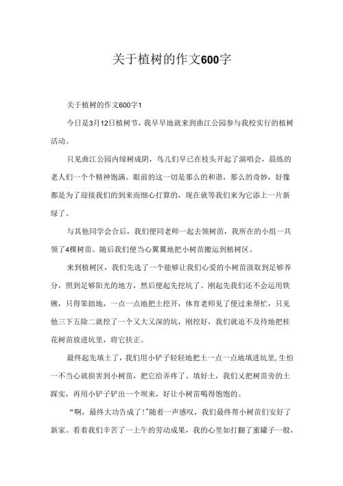 关于植树的作文600字.docx