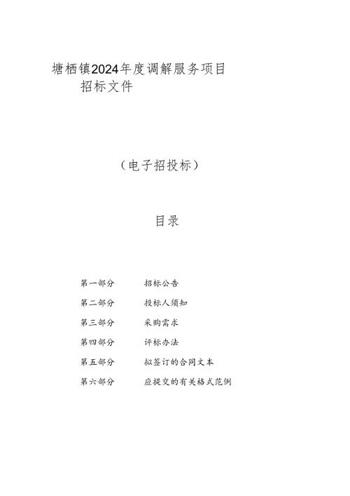 塘栖镇2024年度调解服务项目招标文件.docx