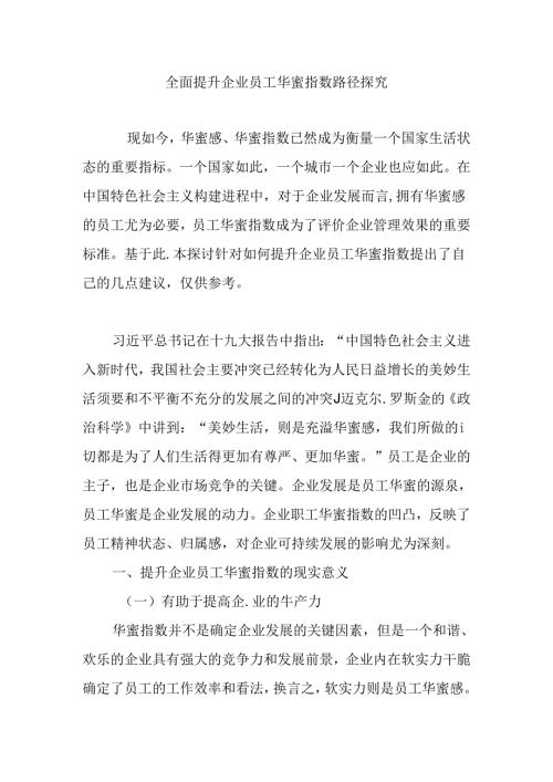 全面提升企业员工幸福指数路径探索.docx