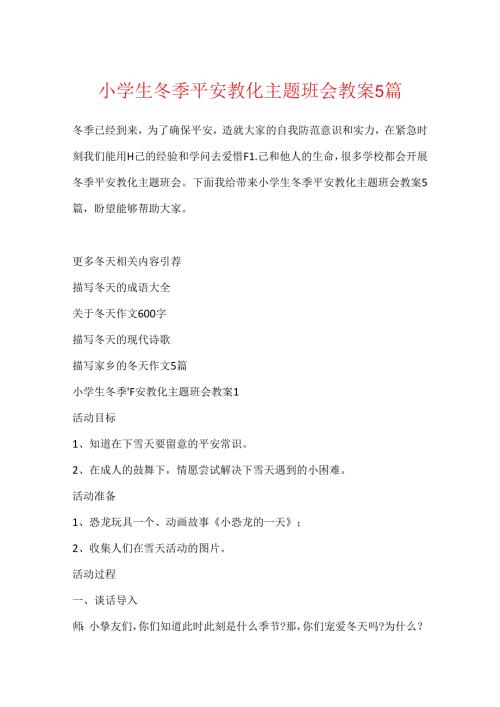 小学生冬季安全教育主题班会教案5篇.docx