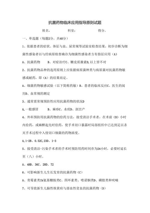 抗菌药物临床应用指导原则试题及复习资料[1].docx