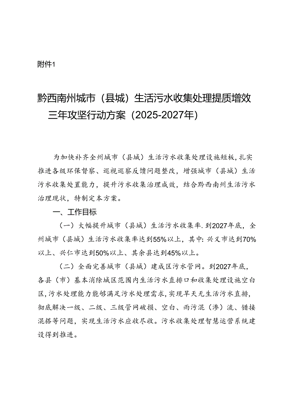 《黔西南州城市(县城)生活污水收集处理提质增效三年攻坚行动方案(2025- 2027年)》.docx_第1页
