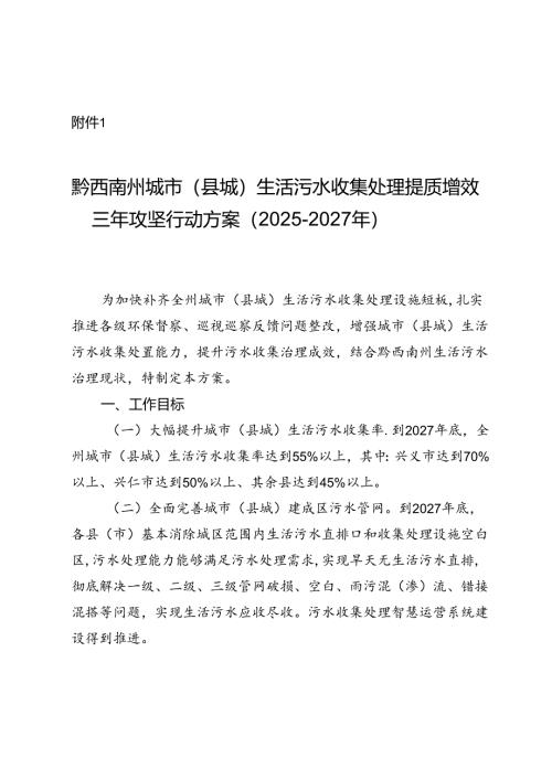 《黔西南州城市（县城）生活污水收集处理提质增效三年攻坚行动方案（2025- 2027年）》.docx