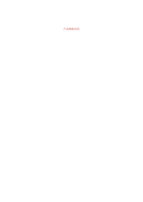 产品购销合同.docx