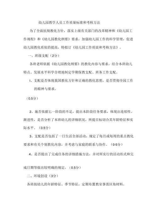 幼儿园教师工作质量标准及考核办法.docx
