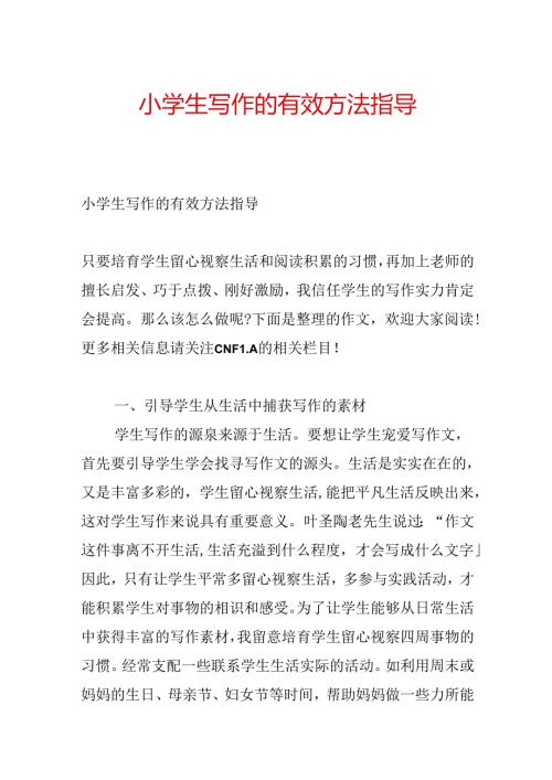小学生写作的有效方法指导.docx