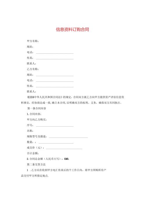 信息资料订购合同.docx