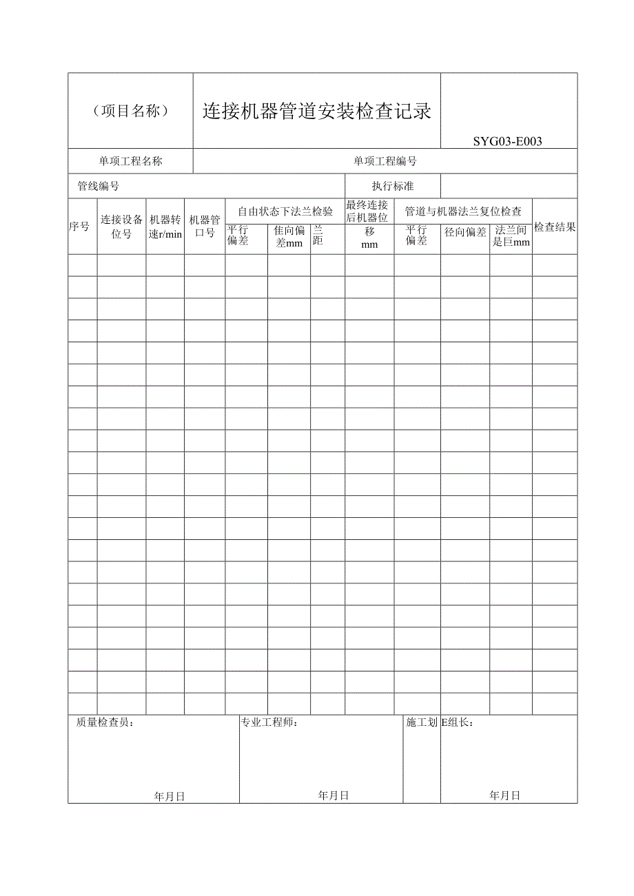 管道安装工程施工过程记录用表格.docx_第3页