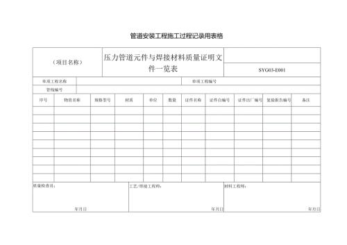 管道安装工程施工过程记录用表格.docx