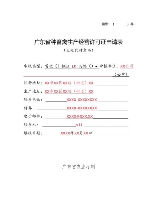 广东种畜禽生产经营许可证申请表.docx