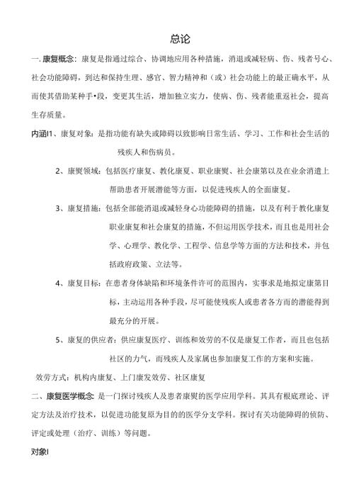 康复治疗学复习资料全.docx