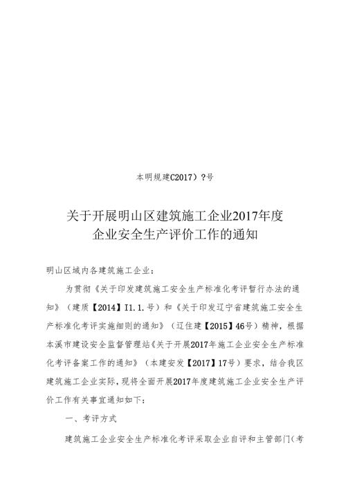 明山区2017企业安全生产评价.docx