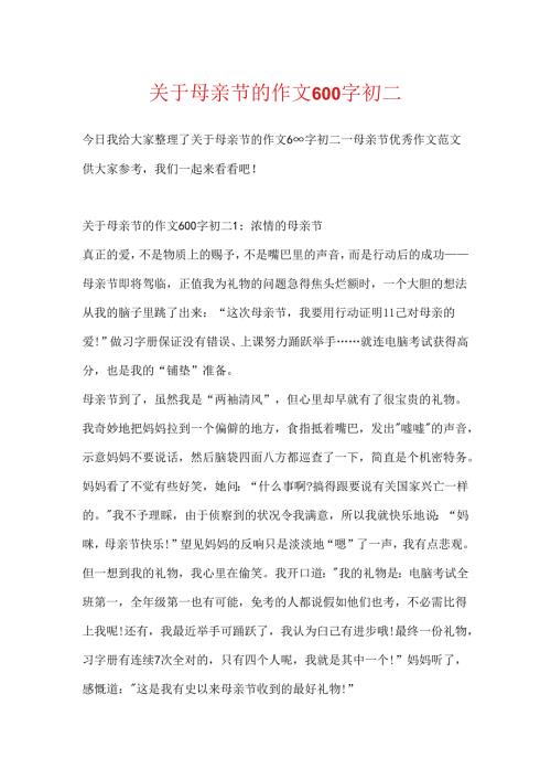 关于母亲节的作文600字初二.docx