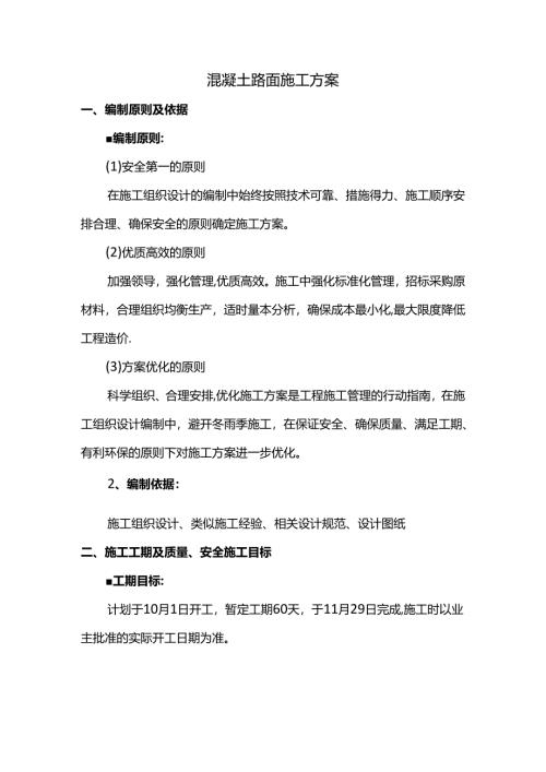 混凝土路面施工方案（全面）.docx