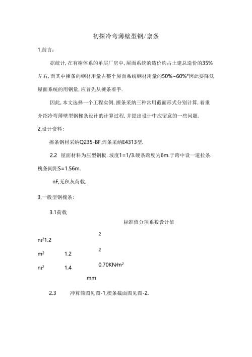 初探冷弯薄壁型钢檩条.docx