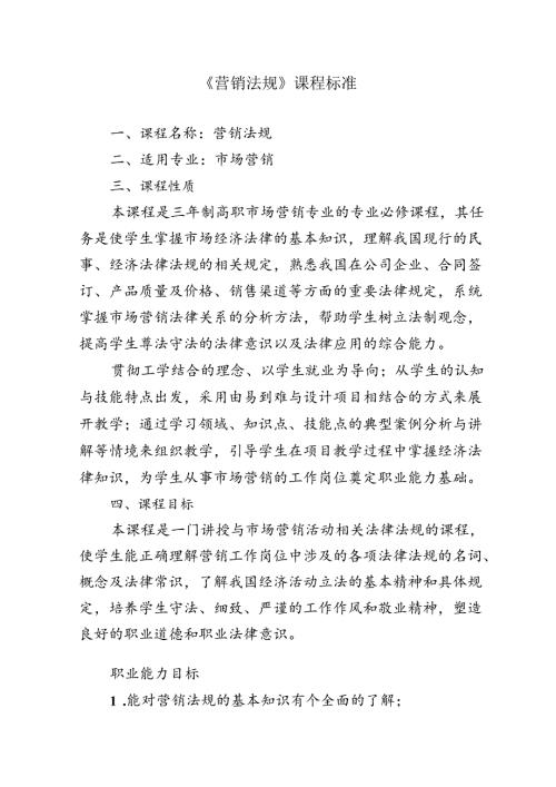 职业技术学院《营销法规》课程标准.docx