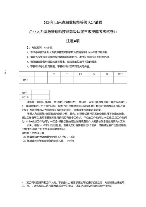 2024年山东省职业技能等级认定试卷 真题 企业人力资源管理师（三级）实操试卷（样题）.docx