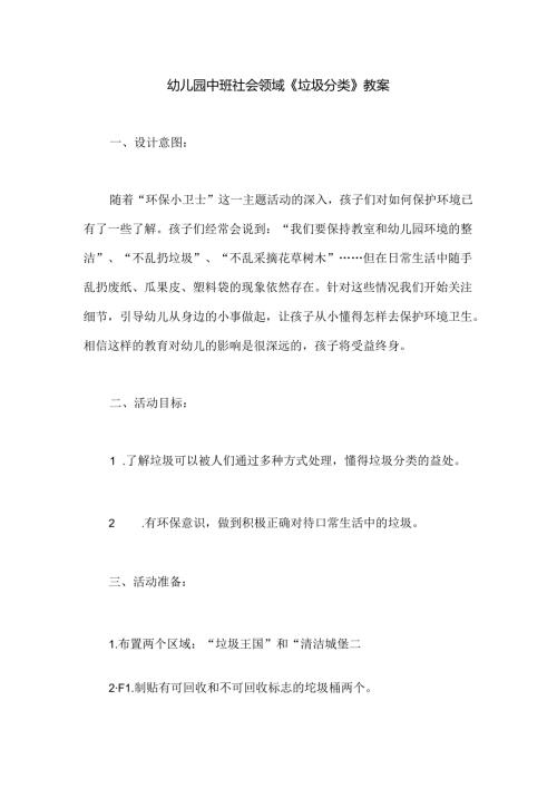幼儿园中班社会领域《垃圾分类》教案.docx