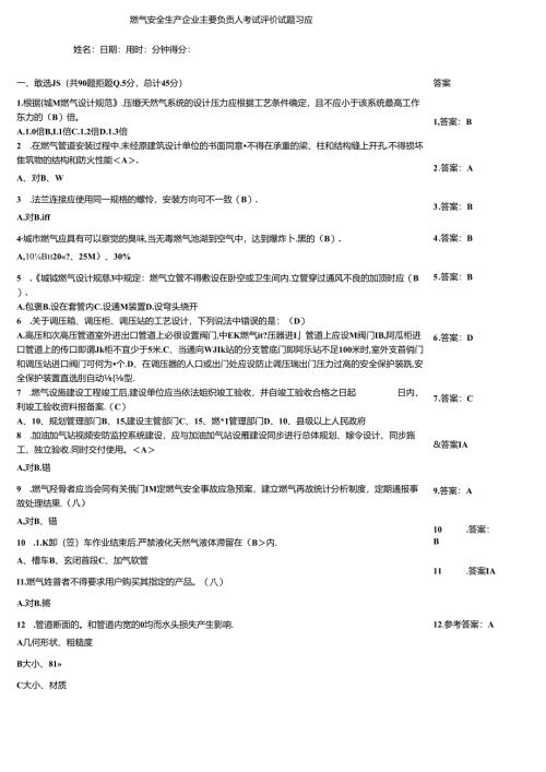 燃气安全生产企业主要负责人考试评价试题习题.docx