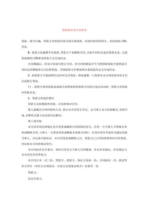 借款保证金合同范本.docx