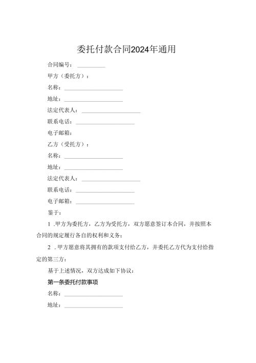 委托付款合同2024年通用.docx