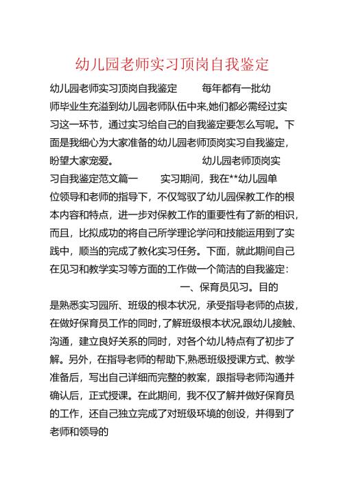 幼儿园教师实习顶岗自我鉴定.docx