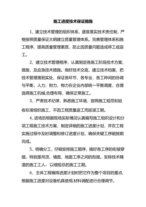 施工进度技术保证措施.docx