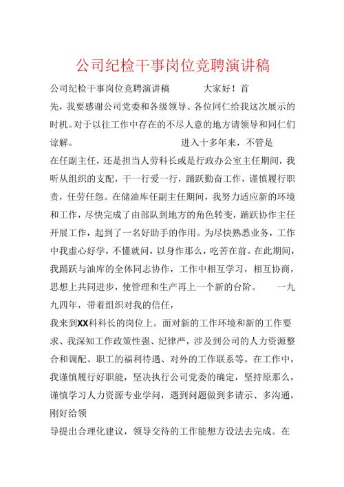 公司纪检干事岗位竞聘演讲稿.docx
