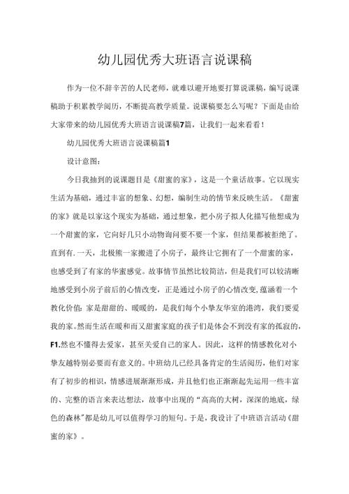 幼儿园优秀大班语言说课稿.docx