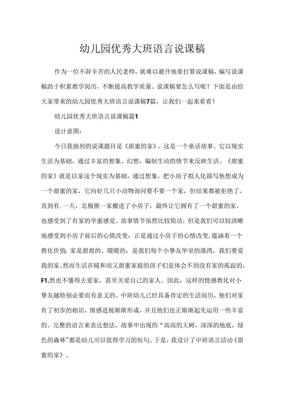 幼儿园优秀大班语言说课稿.docx_第1页
