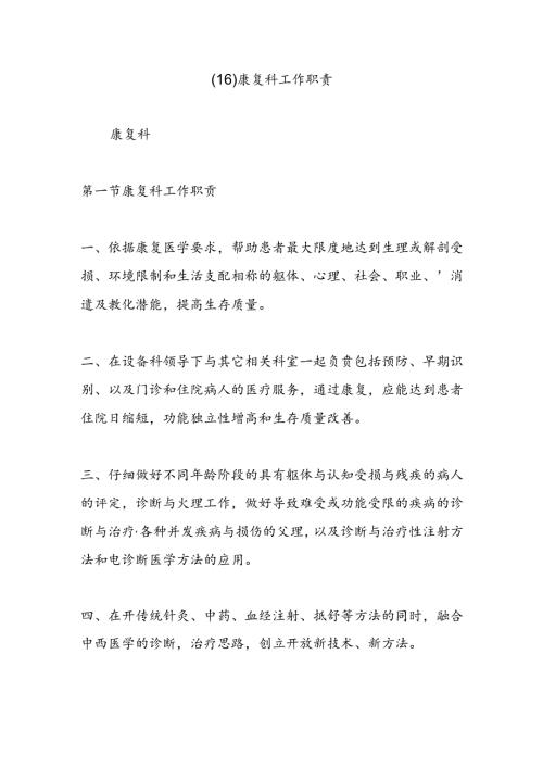 康复科工作职责89929.docx
