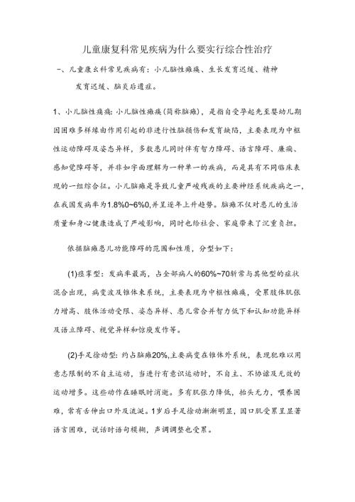 儿童康复综合治疗.docx