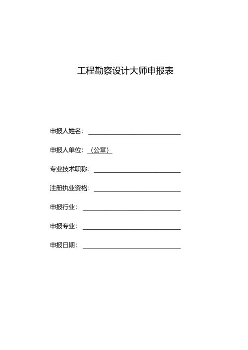 工程勘察设计大师申报表.docx