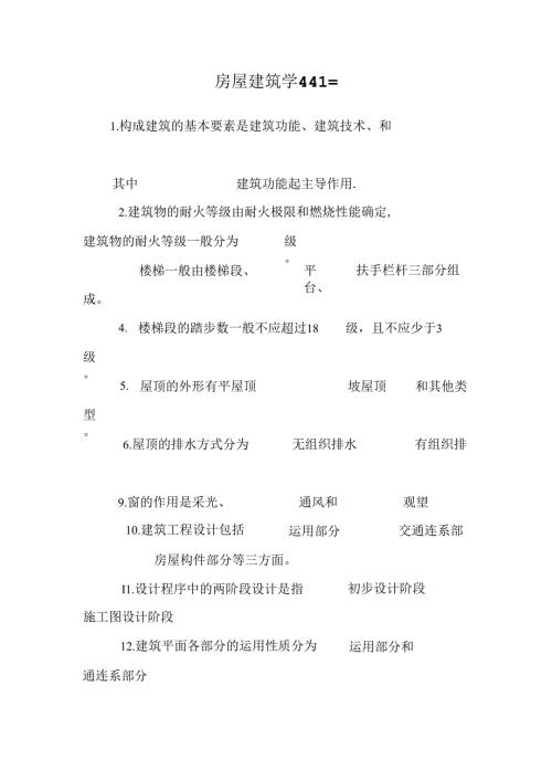 房屋建筑学441=.docx