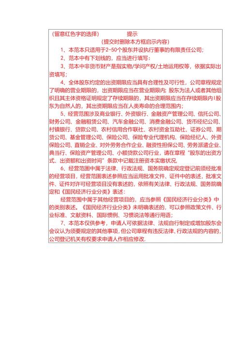 公司章程参考范本(适用于2-50人有限公司设执行董事).docx