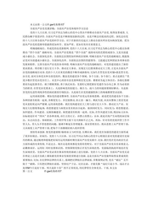 全面从严治党党课讲稿：全面从严治党体现科学方法论.docx