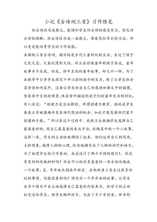 小记《古诗词三首》习作练笔.docx