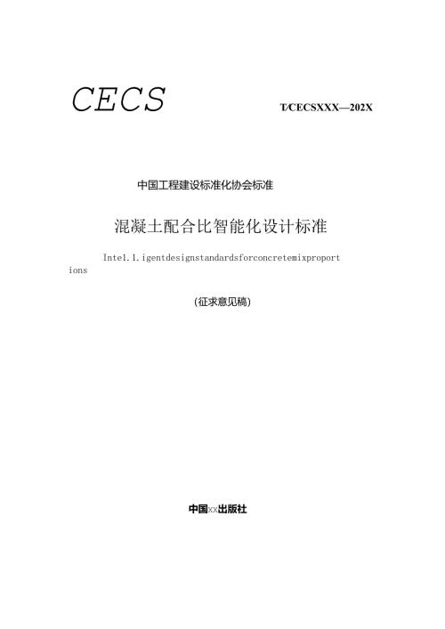 《混凝土配合比智能化设计标准》.docx