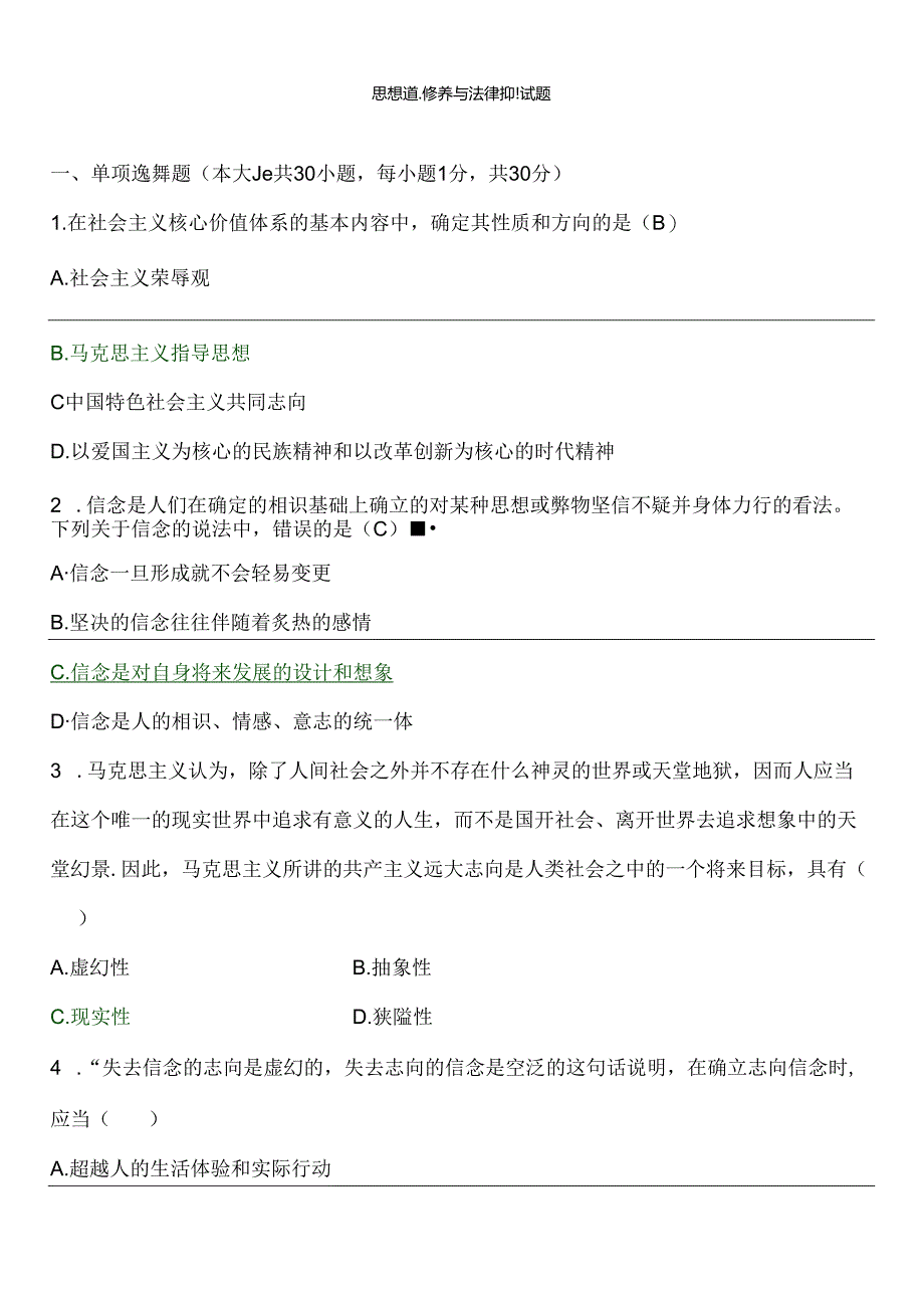 思想道德修养与法律基础复习题库及答案.docx_第1页