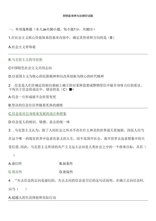 思想道德修养与法律基础复习题库及答案.docx