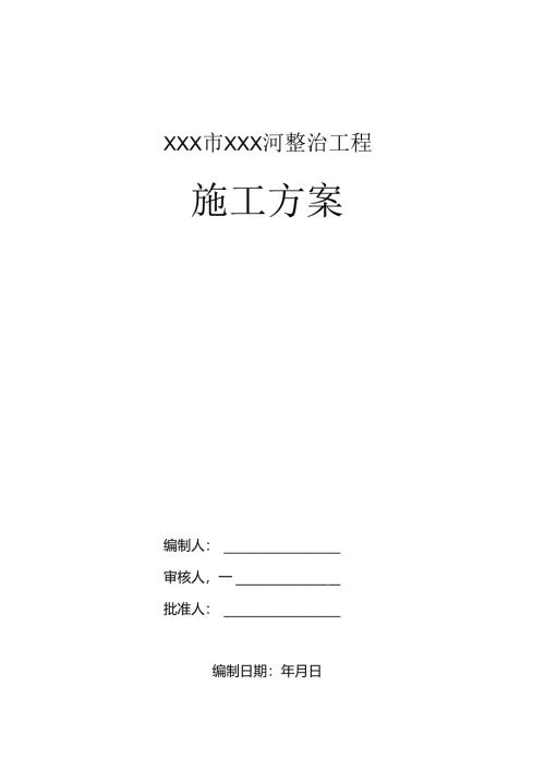 XXX市XXX河整治工程及疏浚工程施工组织设计.docx