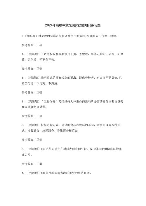 2024年高级中式烹调师技能知识练习题.docx