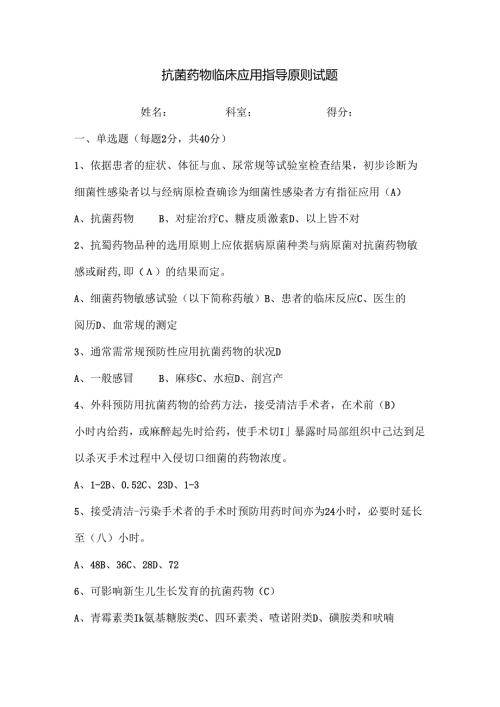 抗菌药物临床应用指导原则试题及复习资料.docx