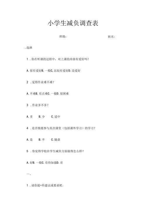小学生减负调查表-修改[1].docx