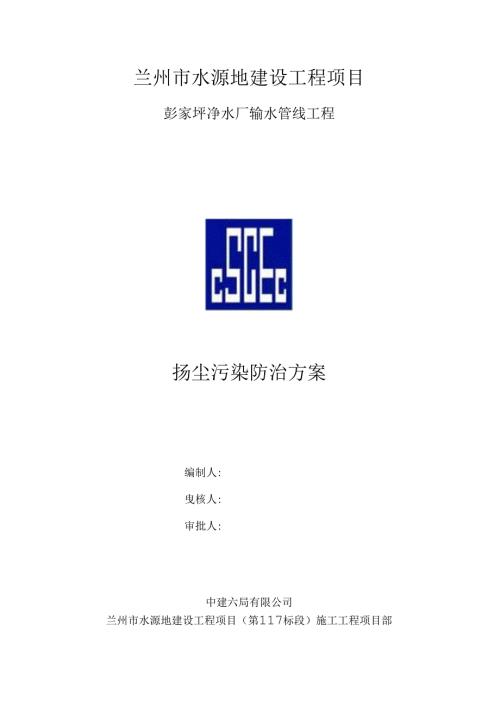中建六局第11-1标段扬尘污染防止施工方案（13P）.docx