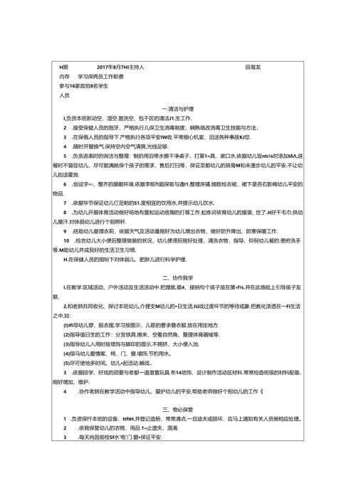 幼儿园保育员培训计划05960.docx
