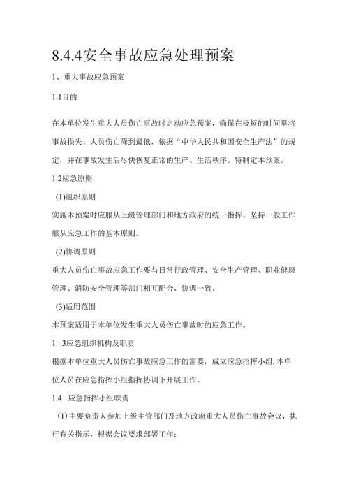 8.4.4安全事故应急处理预案.docx