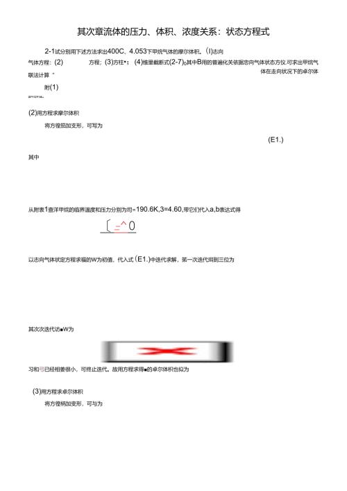 化工热力学第三版课后复习资料完整版朱自强.docx