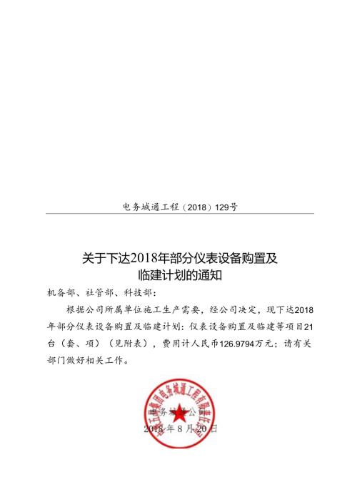 关于下达2018年部分仪表设备购置及临建计划的通知.docx