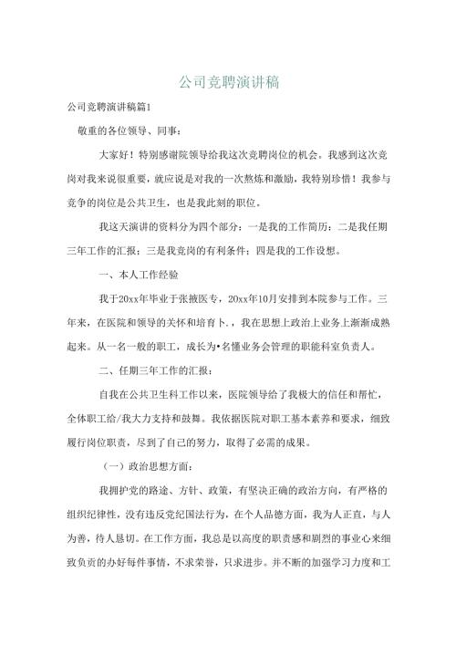 公司竞聘演讲稿.docx